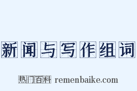 新闻与写作组词是什么意思的图片